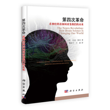 第四次革命-看神经科技如何改变我们的未来