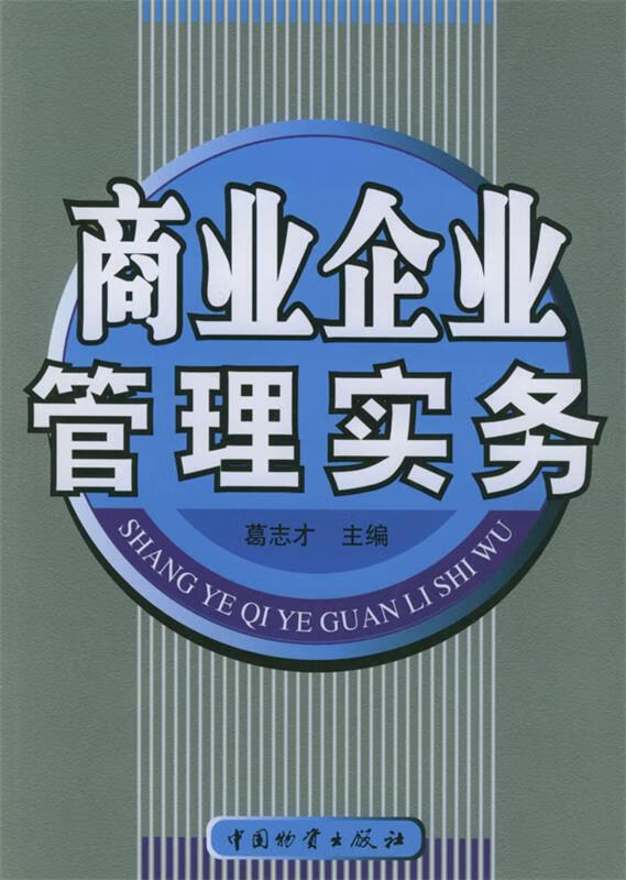 商业企业管理实务【正版好书，下单速发】