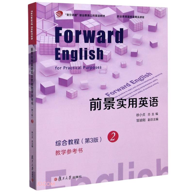 前景实用英语综合教程教学参考书(第3版).2