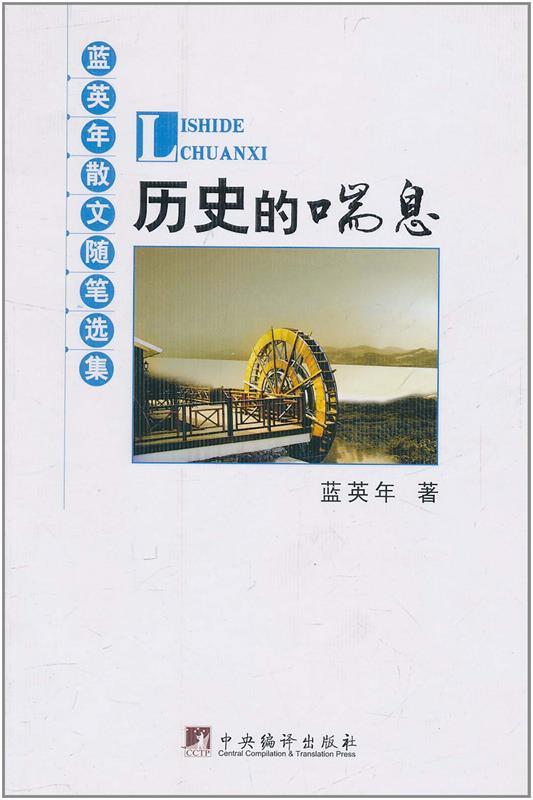 蓝英年散文随笔选集:历史的喘息 蓝英年【正版】