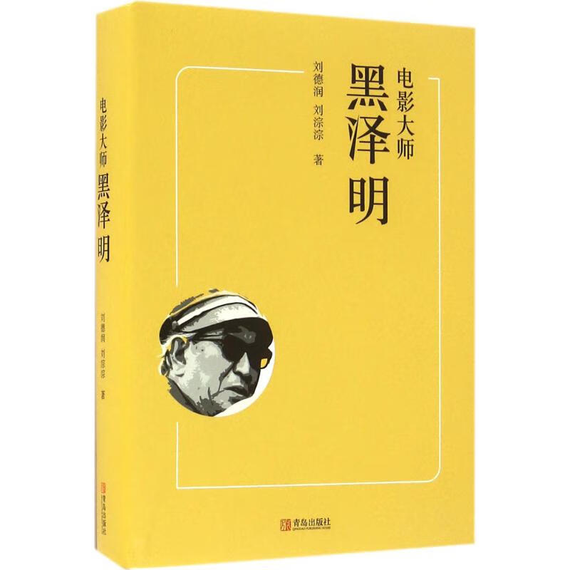 电影大师黑泽明