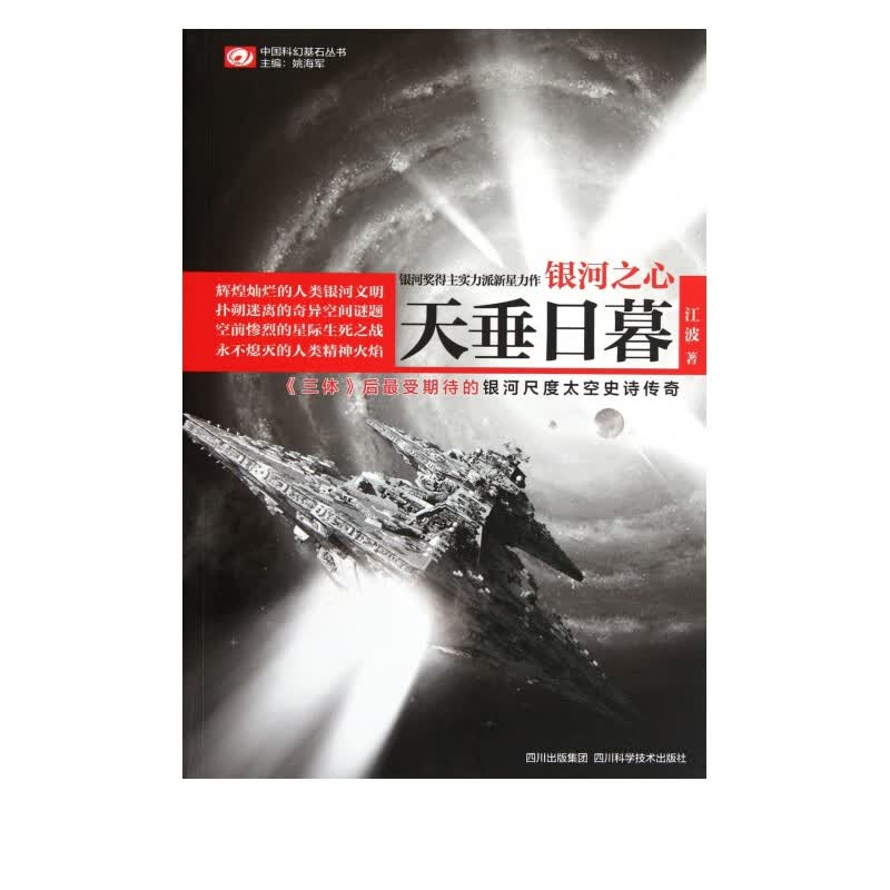 银河之心(天垂日暮)/中国科幻基石丛书