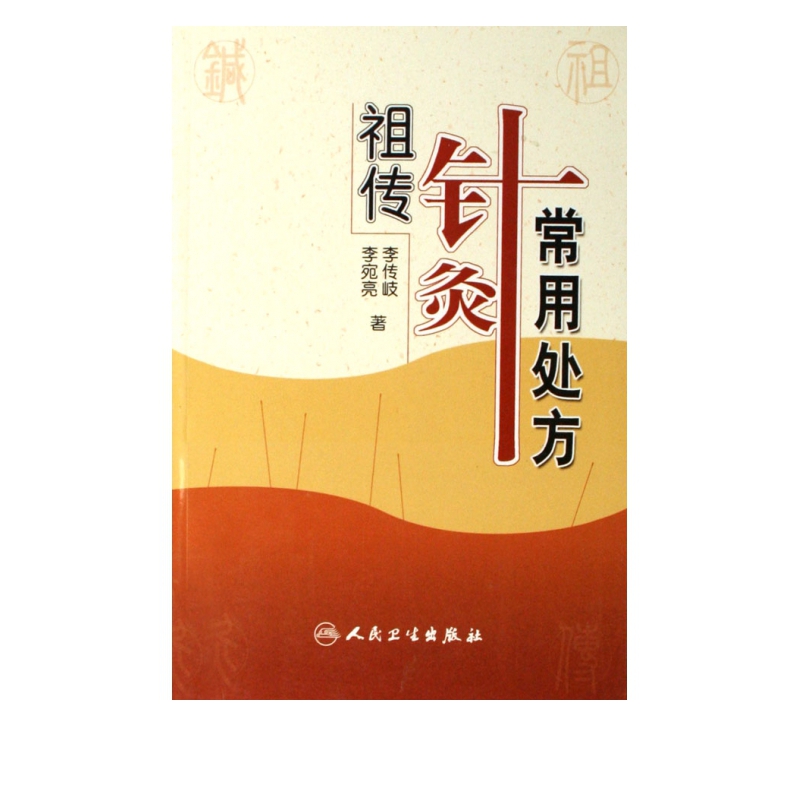 祖传针灸常用处方