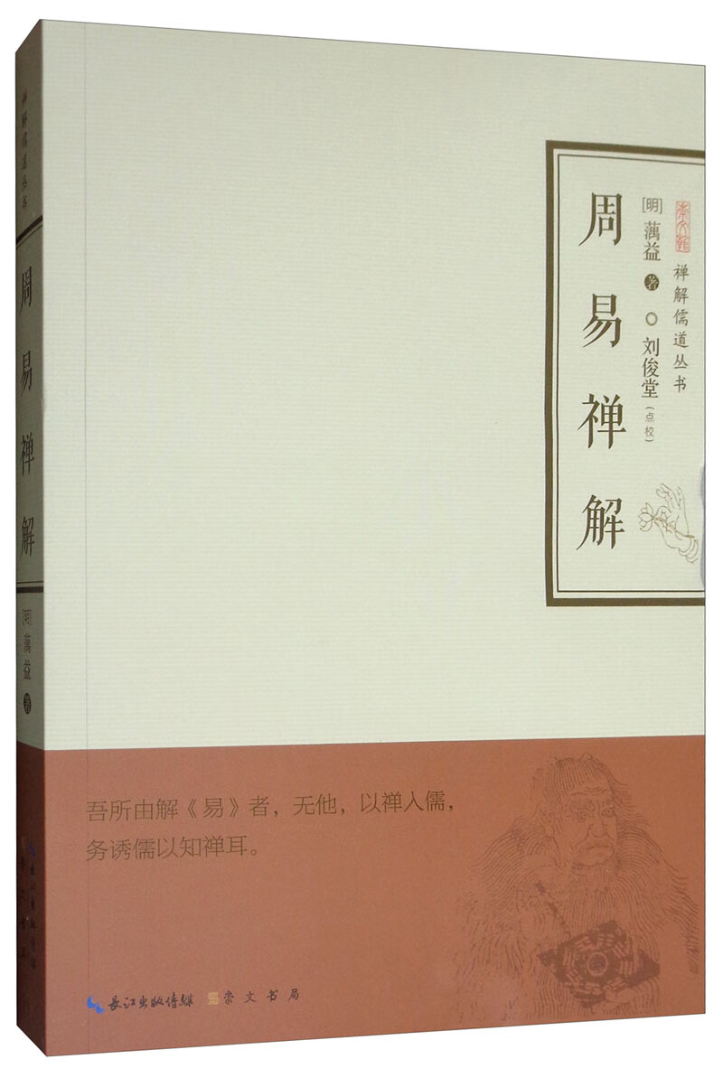 周易禅解/禅解儒道丛书
