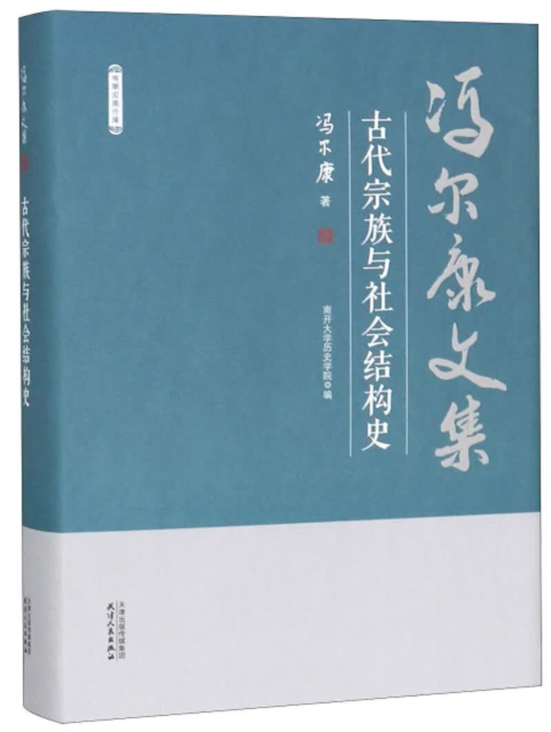 古代宗族与社会结构史/冯尔康文集