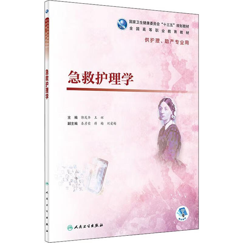 急救护理学