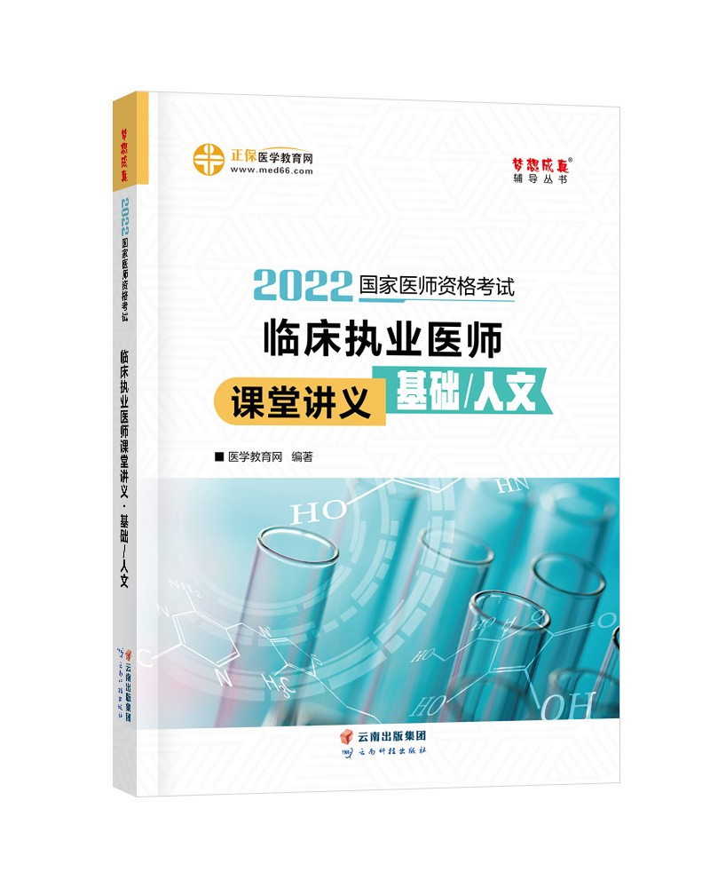国家医师资格2022教材辅导 临床执业医师课堂讲义-基础/人文 正保医学教育网 梦想成真