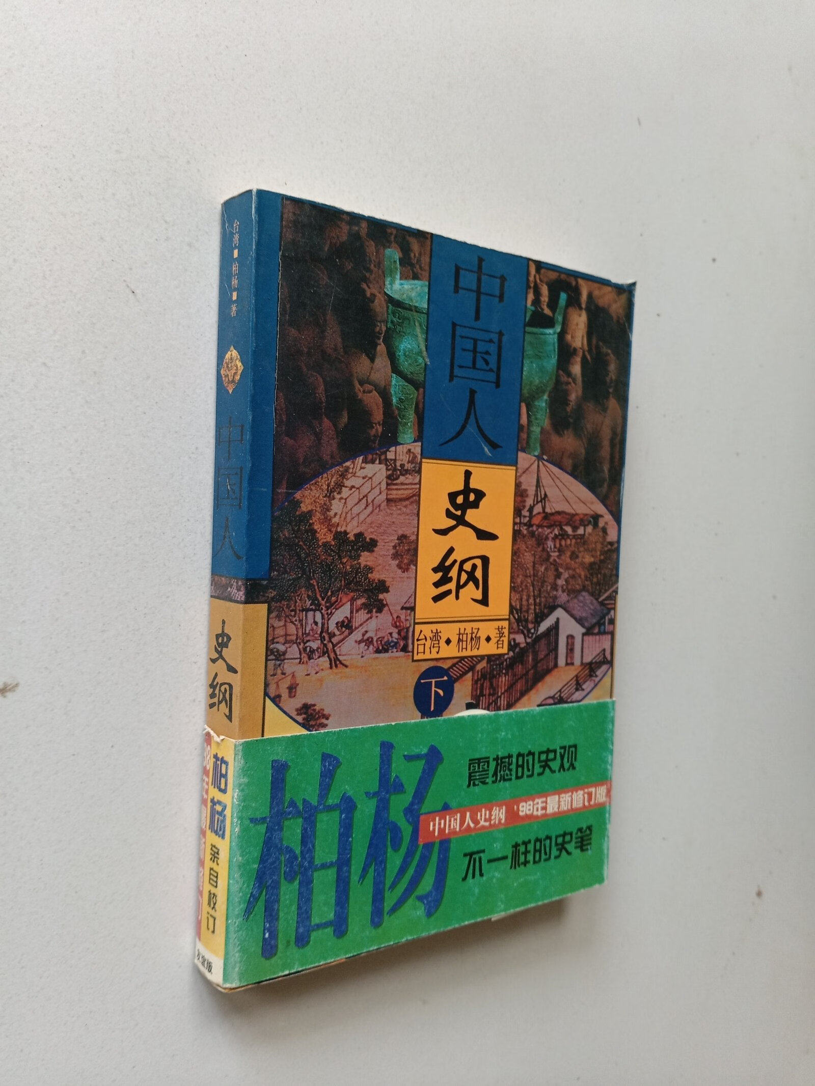 (旧书九成新)中国人史纲(下)