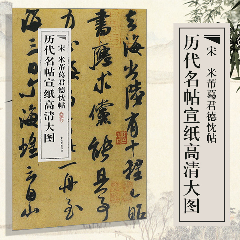 【宣纸长卷】中国历代名帖宣纸高清大图宋米芾葛君德忱帖行草书书古代