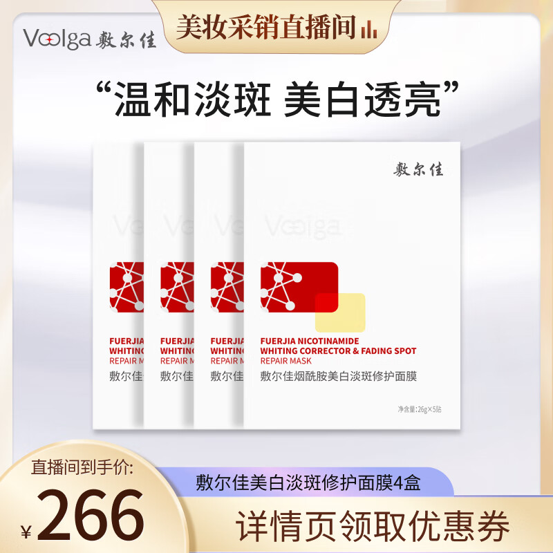 敷尔佳 【美妆采销直播间】烟酰胺美白淡斑修护面膜 4盒 美白淡斑修护 四盒(26g*20片)