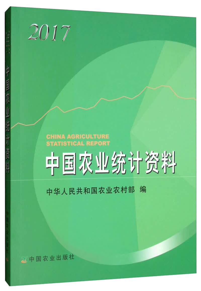 中国农业统计资料2017