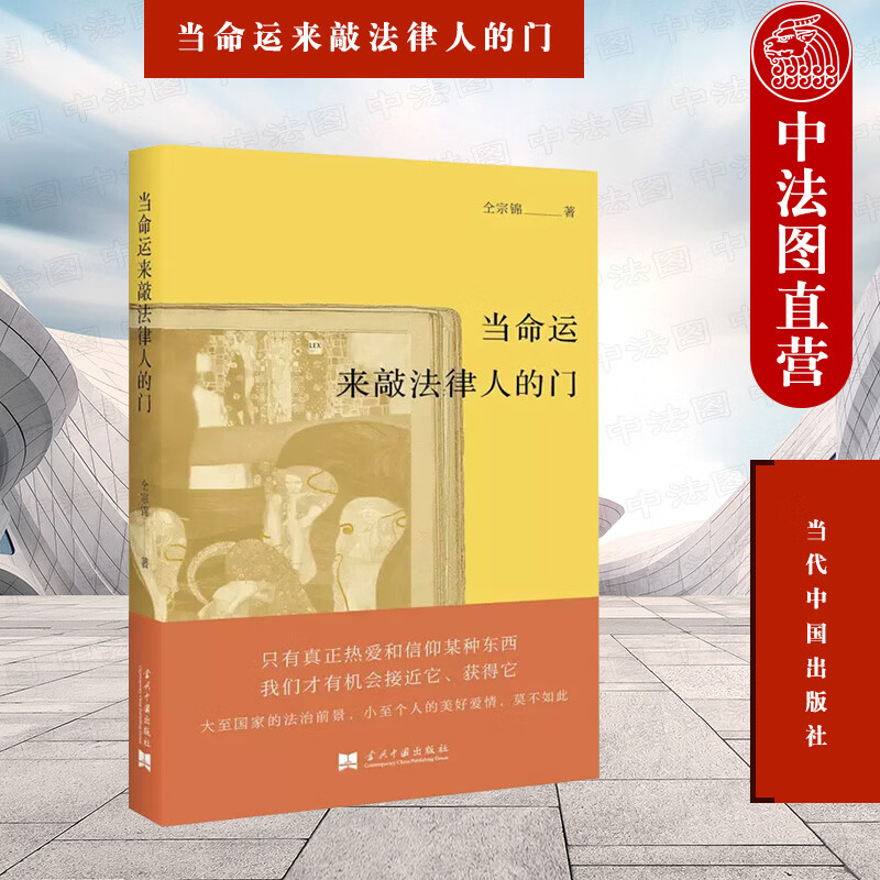 正版 当命运来敲法律人的门 仝宗锦 当代中国出版社 9787515411934