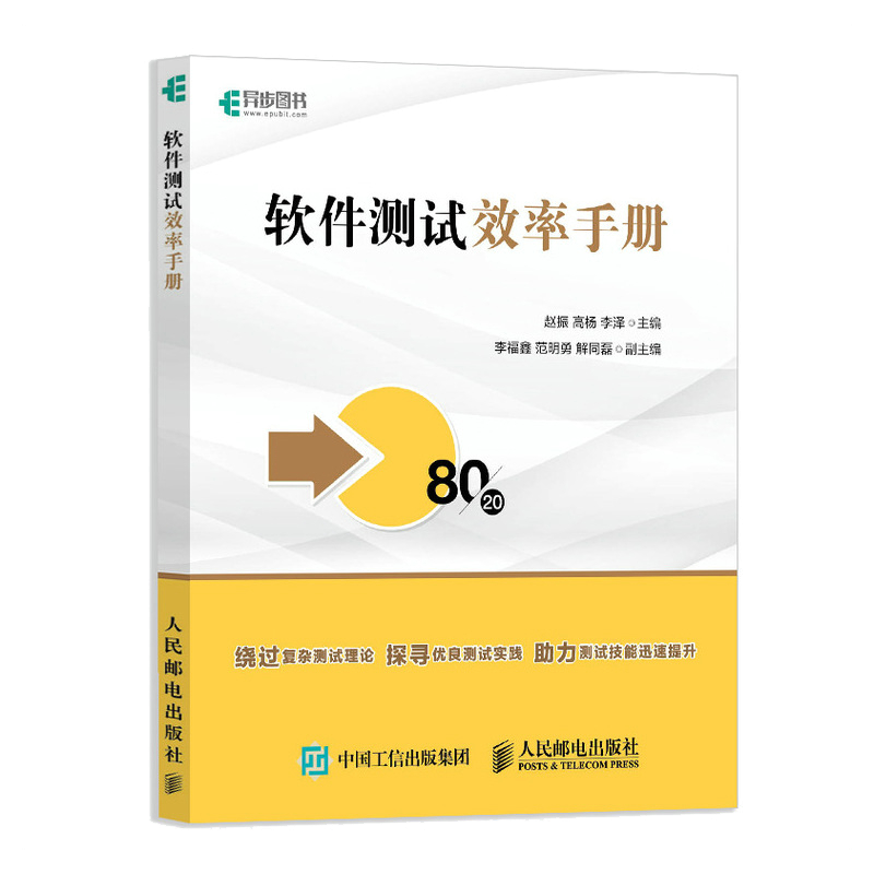 软件测试效率手册(异步图书出品)