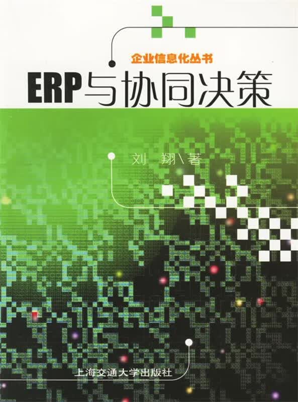 ERP与协同决策 刘翔 著【正版】