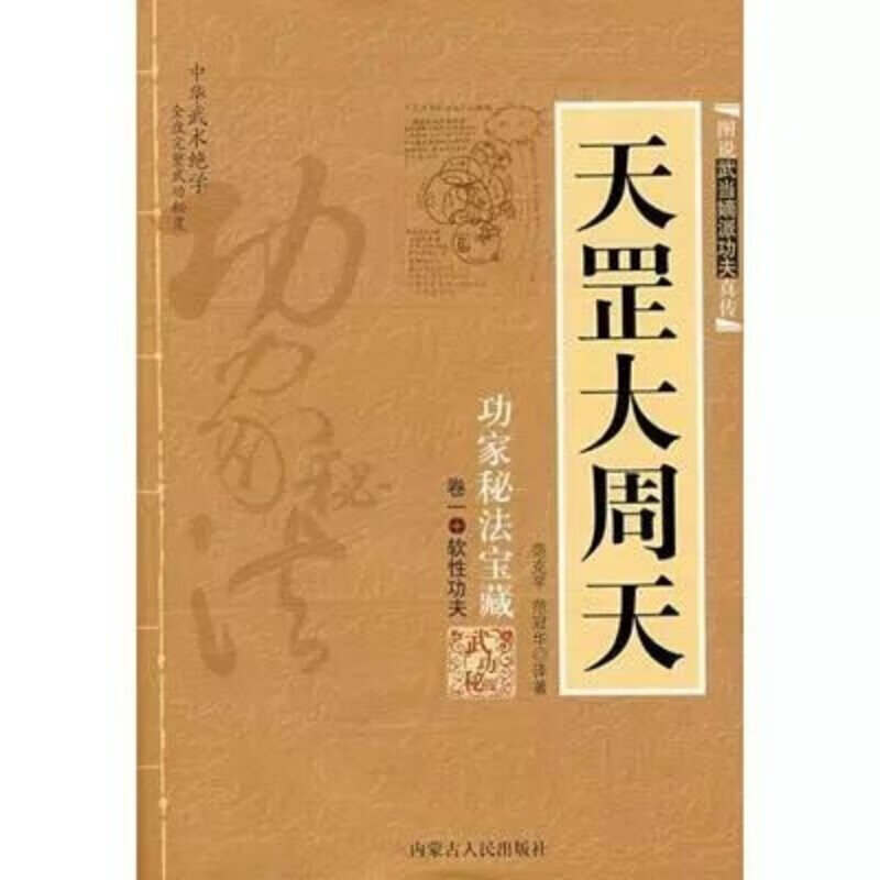 天罡大周天9787204005932范冠