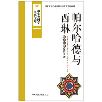 帕尔哈德与西琳:维吾尔族爱情长诗