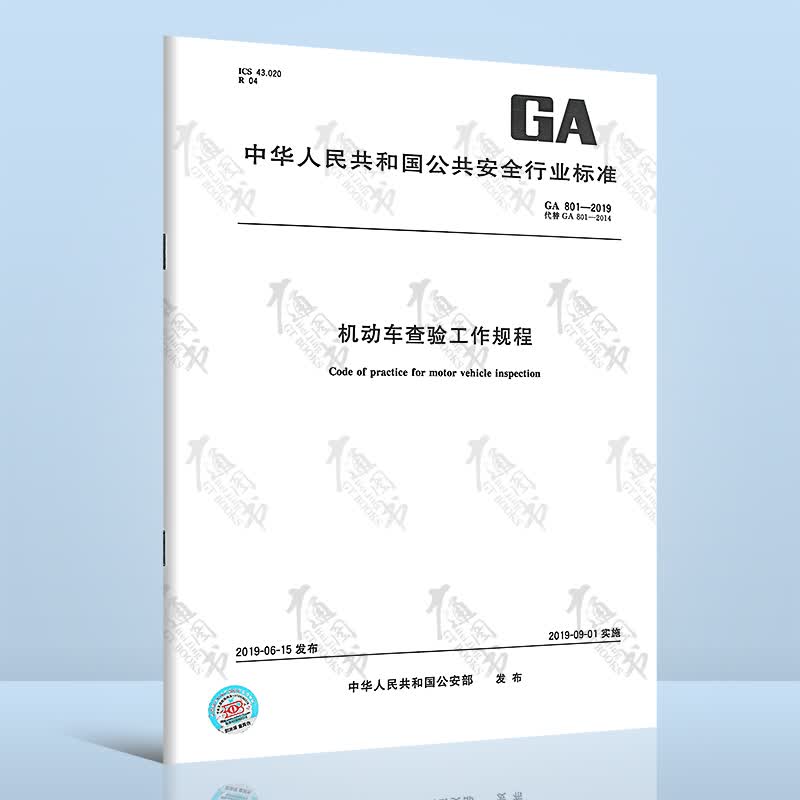【2022年修订】GA 801-2019/XG1-2022机动车查验工作规程【含1号修改单】 中国标准出版社