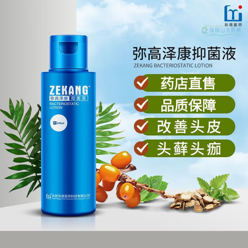 【药房直售】弥高泽康抑菌液 抑菌洗剂洗发水 脂溢性脱发头皮屑油脂