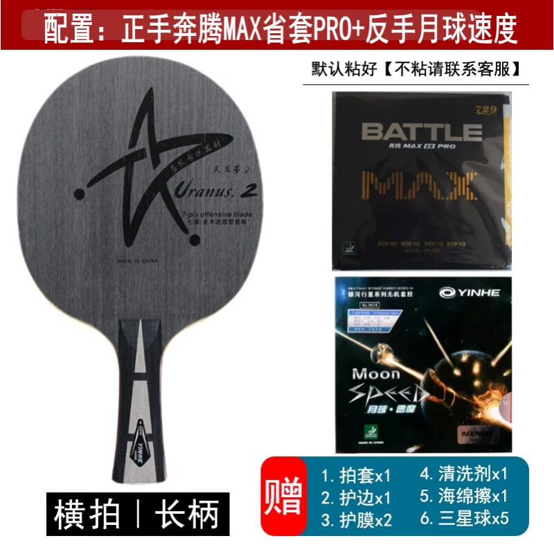 u2横拍【奔腾2max省套 月速】