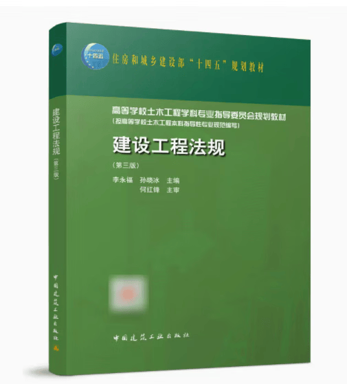 建设工程法规（第三版） 作者：李永福 孙晓冰 版次：3 出版时间：2022-09