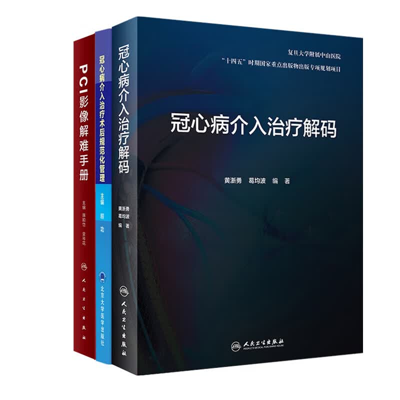 正版3本 冠心病介入治疗解码 pci影像解难手册 冠心病介入治疗术后
