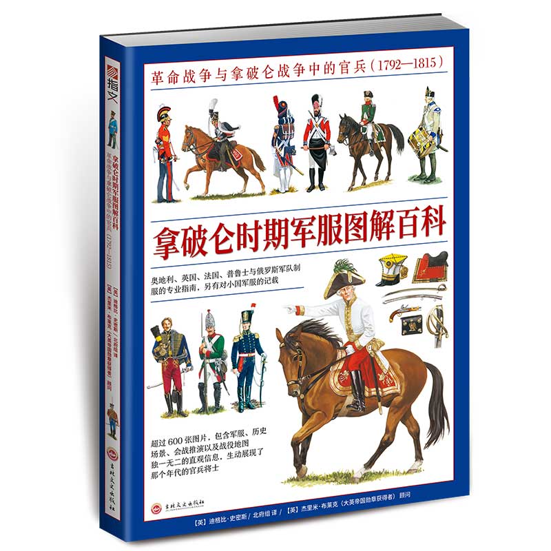 拿破仑时期军服图解百科：革命战争与拿破仑战争中的官兵（1792—1815）