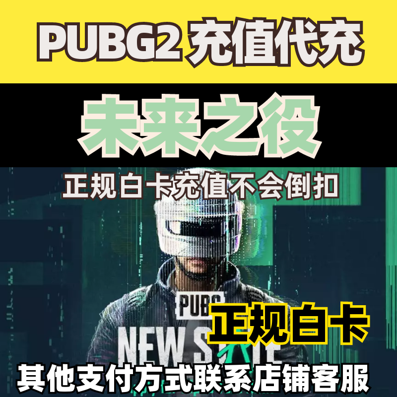 未来之役NC充值代充手游绝地求生2物资箱PUBG2礼包YOUY 3850NC