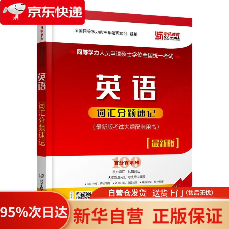 【新华书店正版】同等学力人员申请硕士学位全国统一考试英语词汇分频速记（版）-百分百系列 北京理工大学出版社