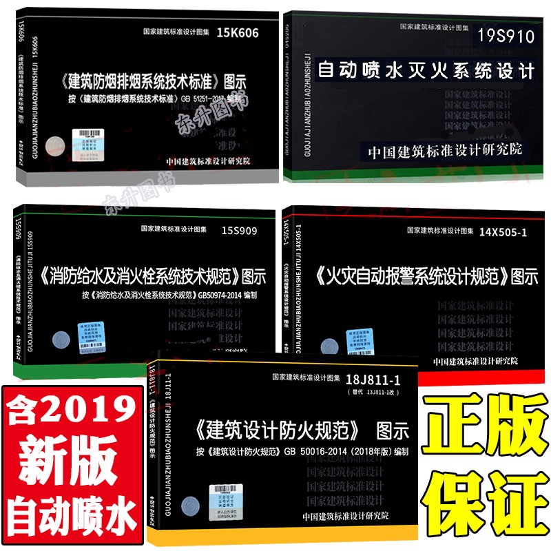 备考2022年新版消防规范图示全套5本建筑设计防火规范图集 含防烟排烟图示火灾自动报警系统设计规范图示