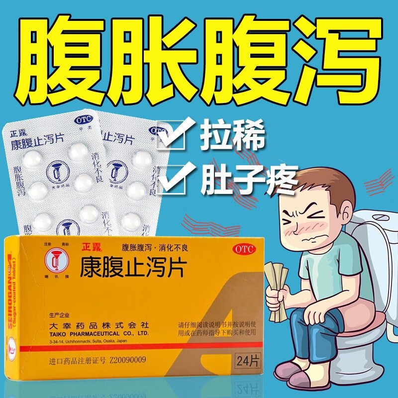 正露 康腹止泻片24片 喇叭牌康复止泻片日本胃药饮食不节水土不服小儿