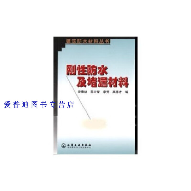 刚性防水及堵漏材料 沈春林,苏立荣,李芳【正版书籍,畅读优品】