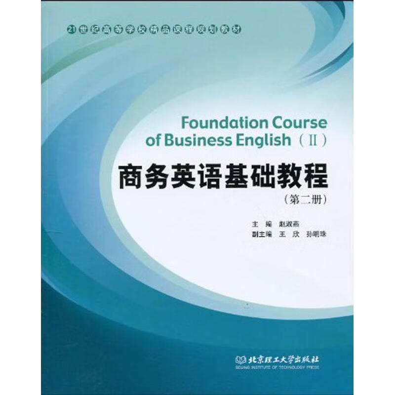 商务英语基础教程(第二册)