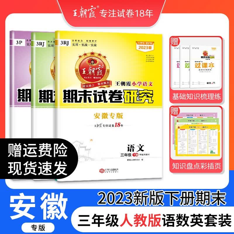 2023新版王朝霞三年级语文数学英语下册安徽专版期末试卷研究小学人教版期末真题试卷期末总复复习真题 三年级语文数学英语人教版3本套装