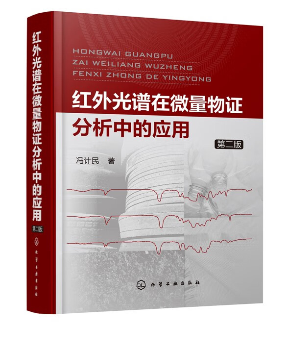 红外光谱在微量物证分析中的应用（第二版）