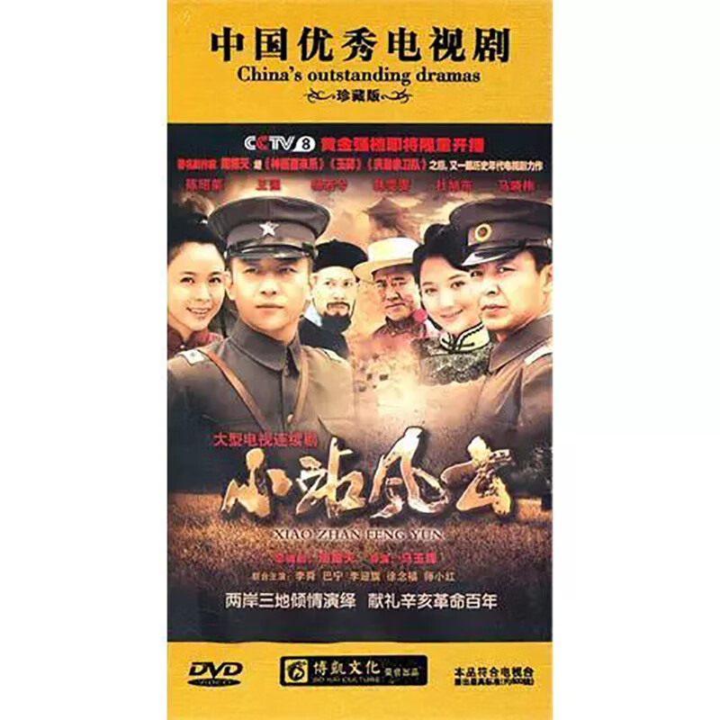 正版电视剧 小站风云 珍藏版13dvd光盘碟片 陈昭荣 杨若兮 杜旭东