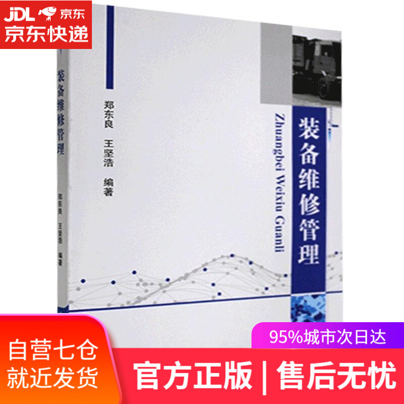 【新华书店】装备维修管理 北京航空航天大学出版社