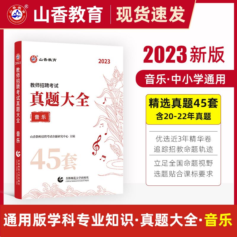 山香教育2023教师招聘考试真题大全音乐