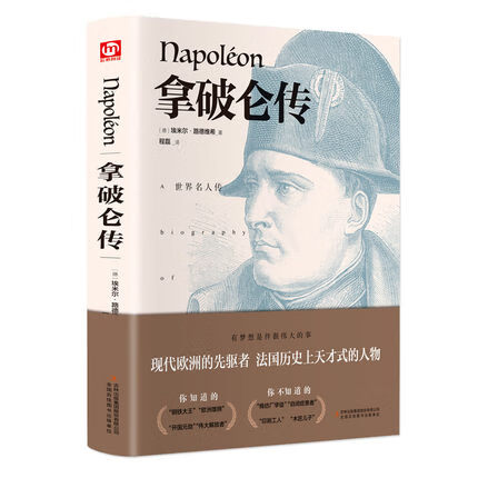 拿破仑传 (德)埃米尔路德维希 著 程磊译  中外经典传记系列丛书 名传传记 课外阅读书籍619