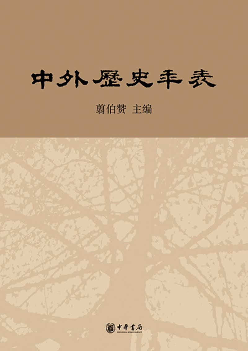 中外历史年表（校订本 公元前4500年-公元1918年）
