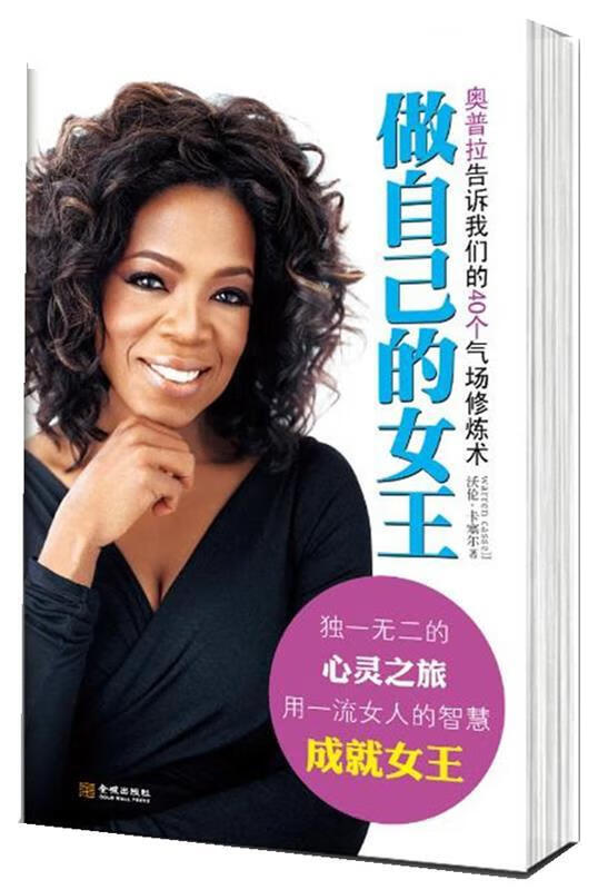 做自己的女王 (美)沃伦?卡塞尔