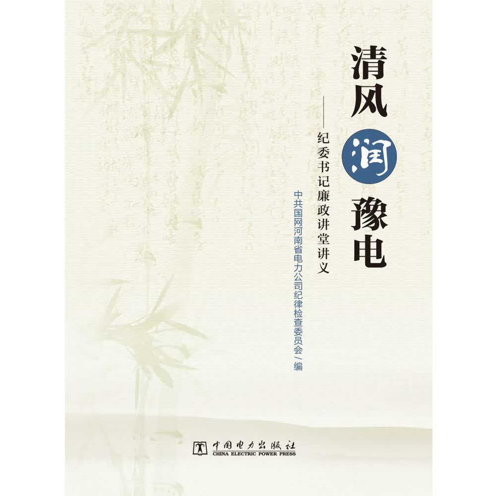 清风润豫电——纪委书记廉政讲堂讲义