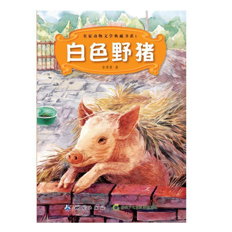 t-名家动物文学典藏书系:白色野猪