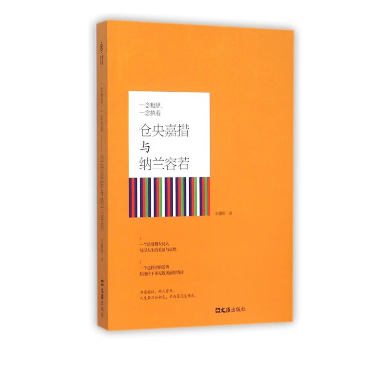 仓央嘉措与纳兰容若(一念相思一念执着)
