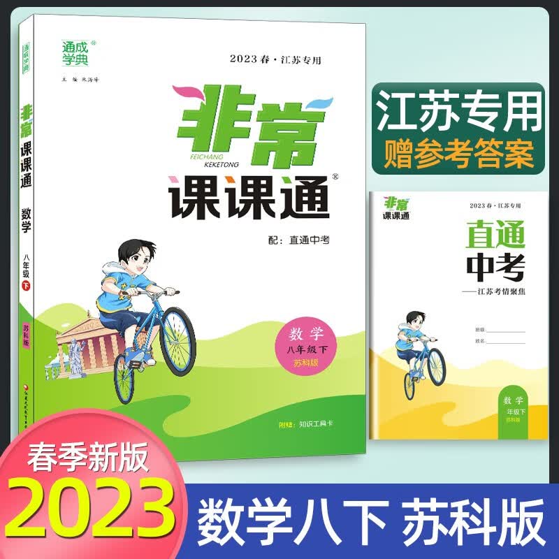 2023春通城学典非常课课通八年级下册上册初二语文人教版数学苏教版英语译林版江苏专用非常课课通八年级 下册 数学 苏科版