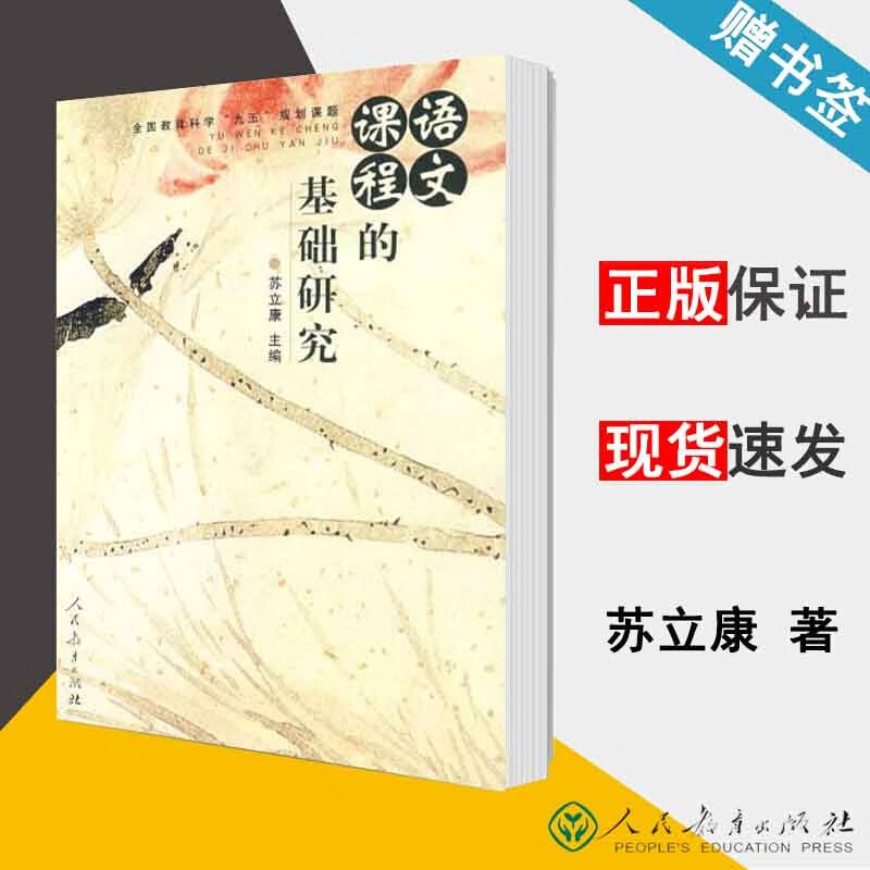 语文课程的基础研究 苏立康 全国教育科学九五规划课题 人民教育出版