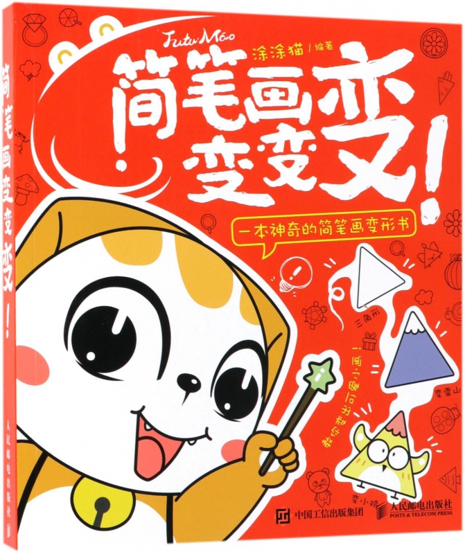 简笔画变变变