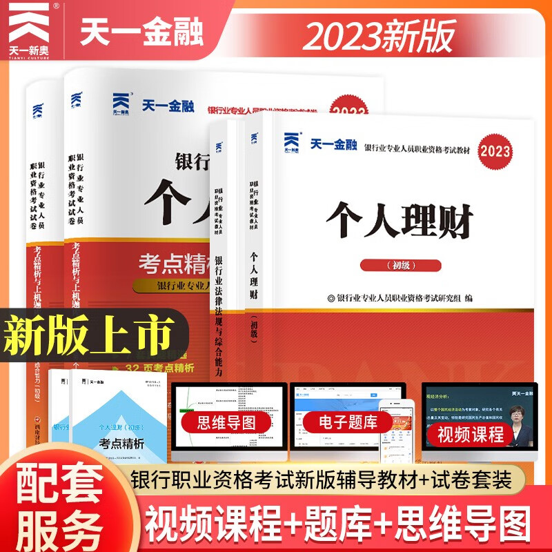 银行从业资格考试教材2023初级银行【教