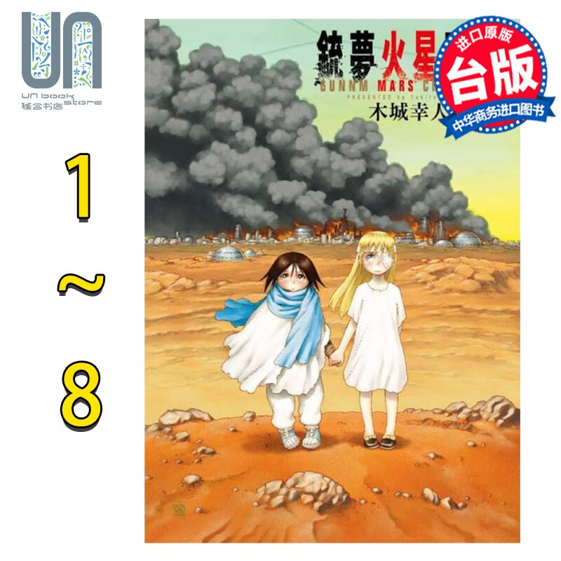 漫画 铳梦火星战记1-8 木城幸人 铳梦系列第三部 台版漫画 东立