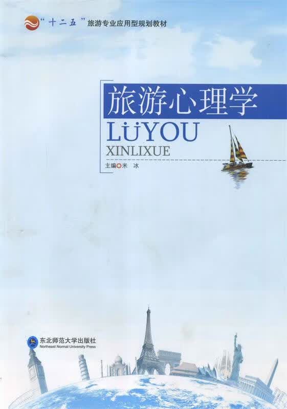 旅游心理学 米冰【正版】