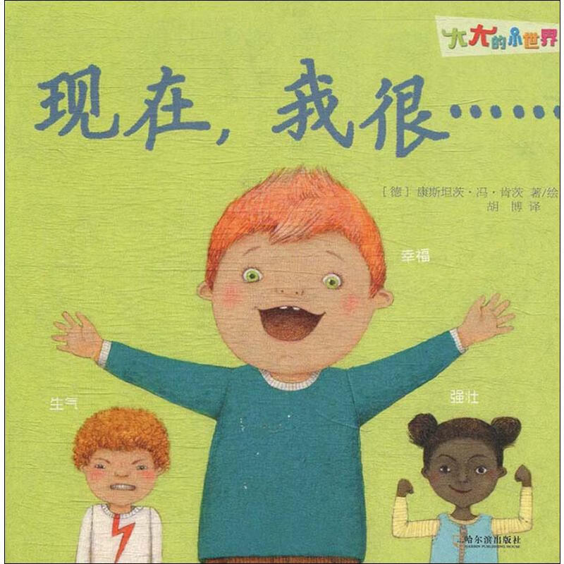 现在,我很 幼儿图书 早教书 儿童书籍